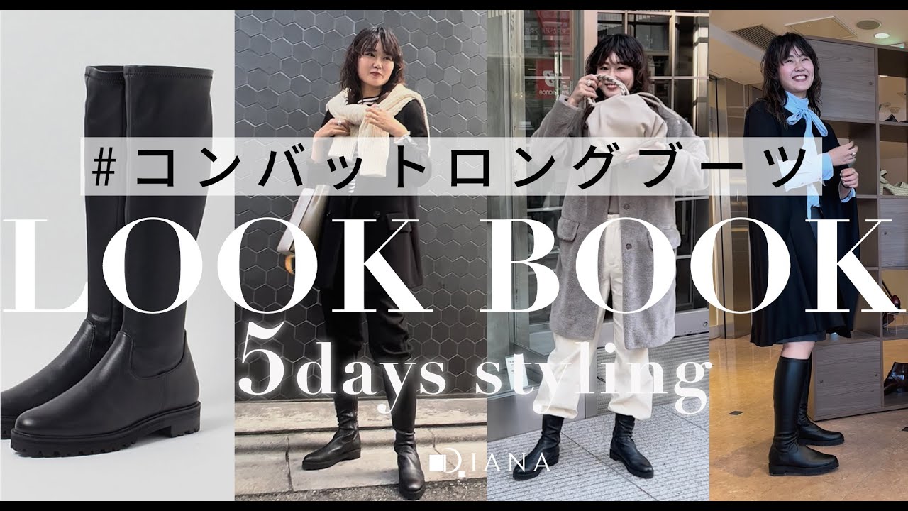 【1週間コーデ】ロングブーツで着回し5days！【LOOKBOOK】