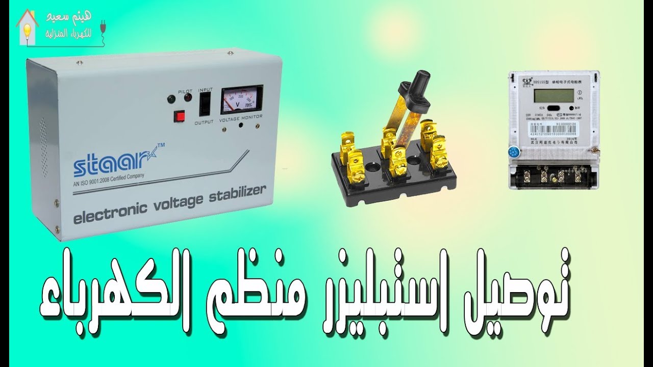 كيفية توصيل الاستبليزر ـ منظم الجهد الكهربى