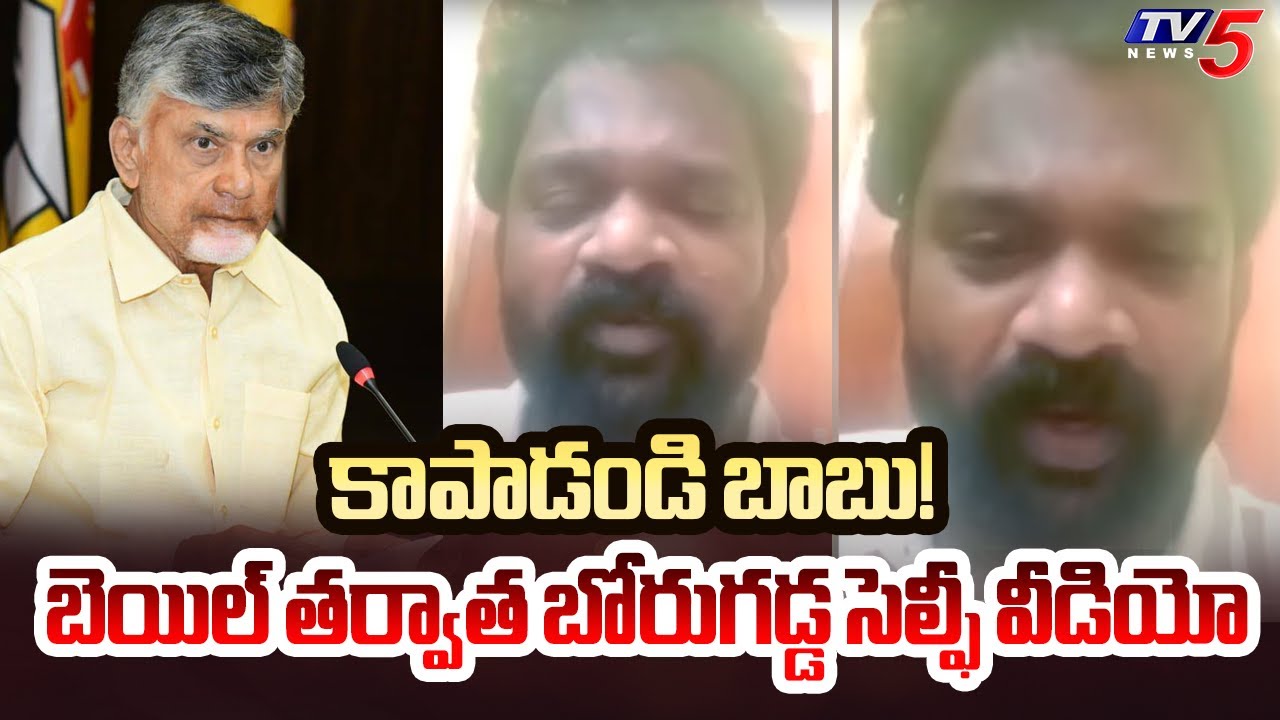 YSRCP Borugadda Anil Kumar Selfie Video After Bail | AP Politics | TV5 News