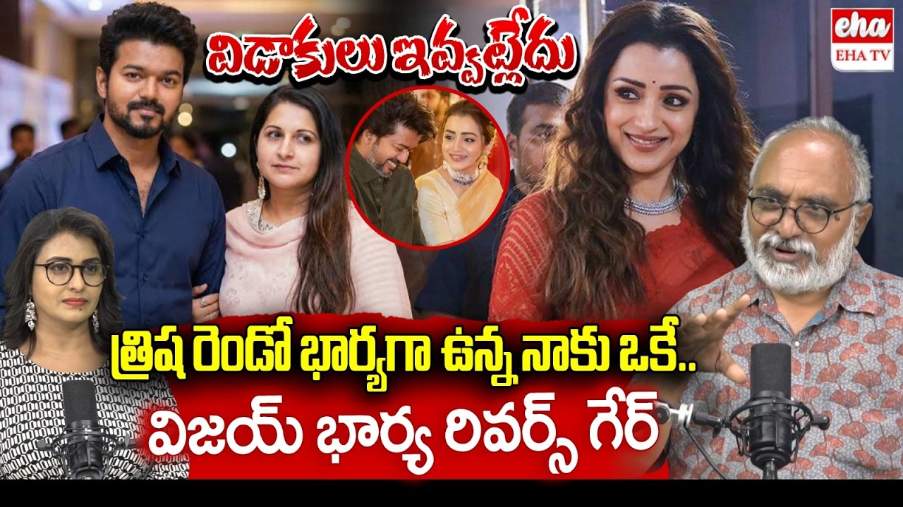Thalapathy Vijay wife Sangeetha No Divorce : Vijay-Trisha Krishnan Marriage | TVK Party | EHA TV
