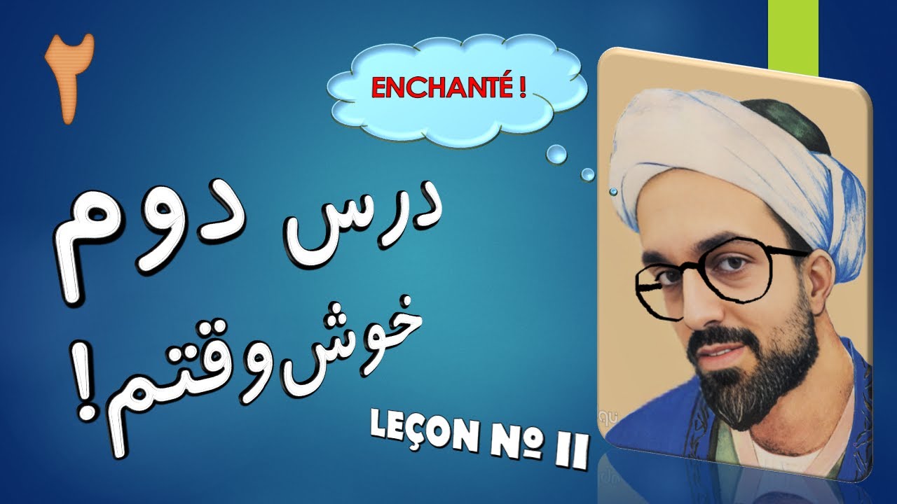 Conversations quotidiennes en PERSAN : Le&ccedil;on II _ Enchant&eacute; (e) !