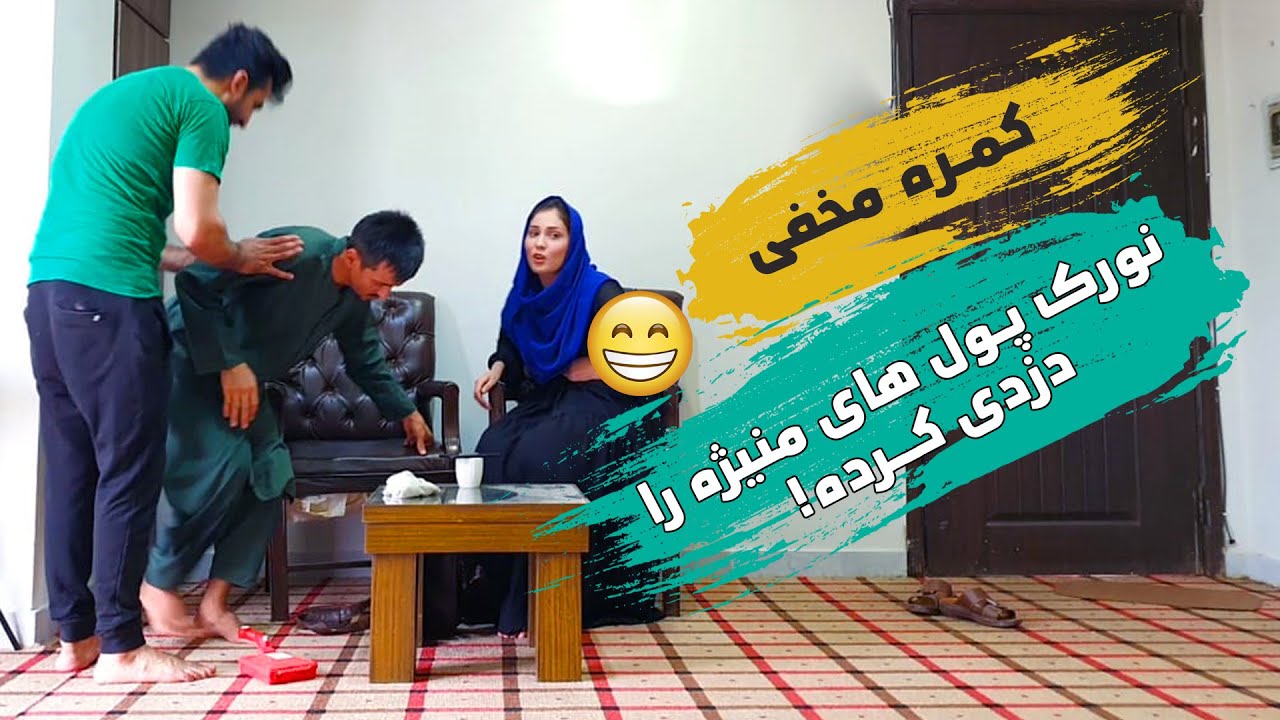 کمره مخفی: نورک پول های منیژه را دزدی کرده 😅