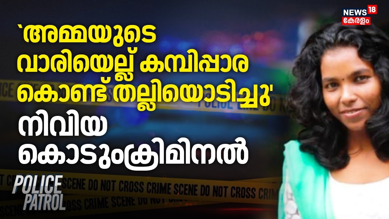 `അമ്മയുടെ വാരിയെല്ല് കമ്പിപ്പാര കൊണ്ട് തല്ലിയൊടിച്ചു'; നിവിയ കൊടുംക്രിമിനൽ | Kochi | Crime News