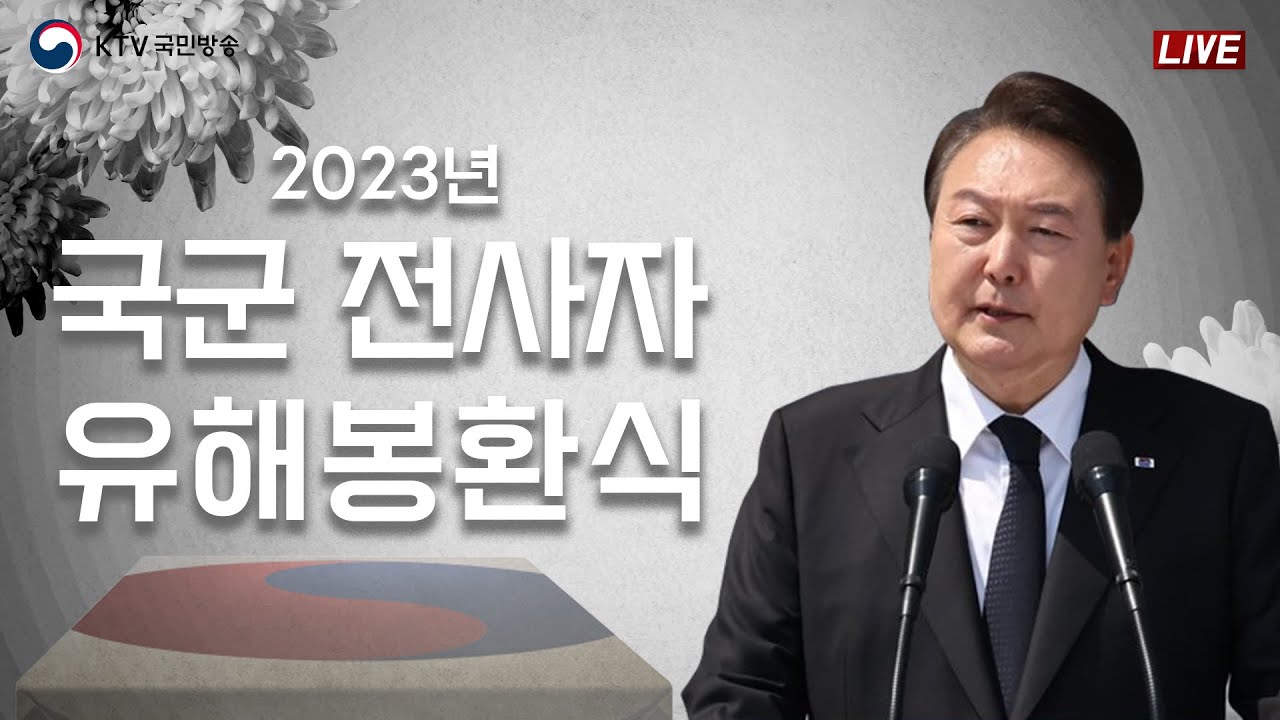 2023년 국군전사자 유해봉환식 (23.7.26. 풀영상)
