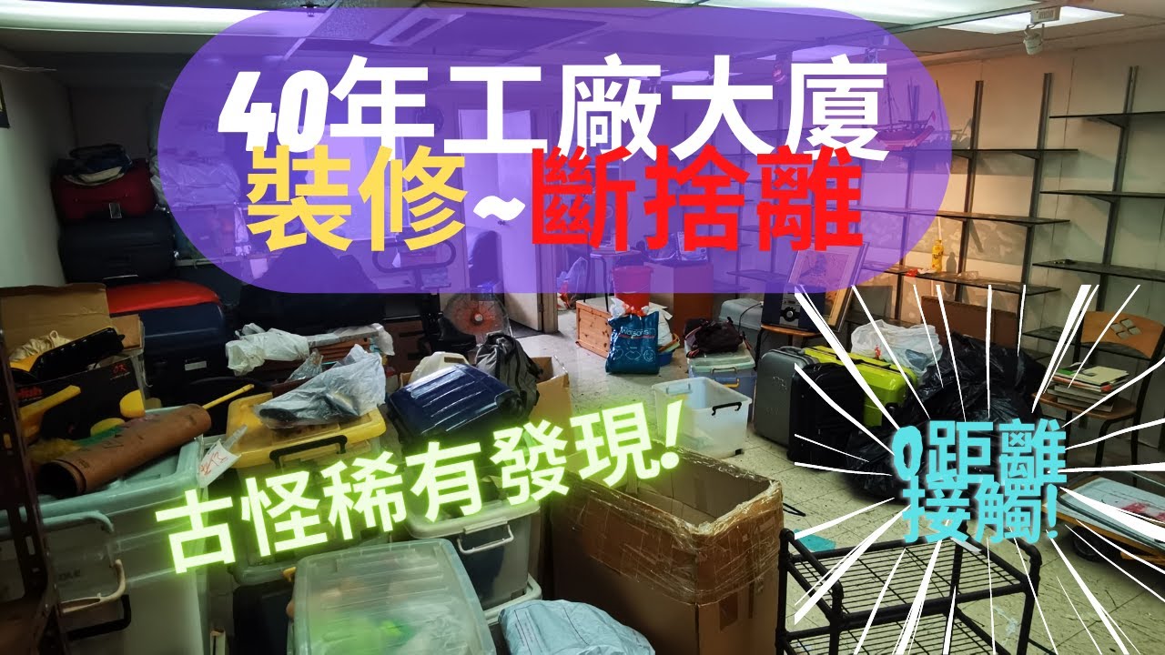40年工廈裝修清場~斷捨離😥 | (第一次)非常近距離接觸!😲 | [ 裝修|工程|記錄|有趣|日常 ]