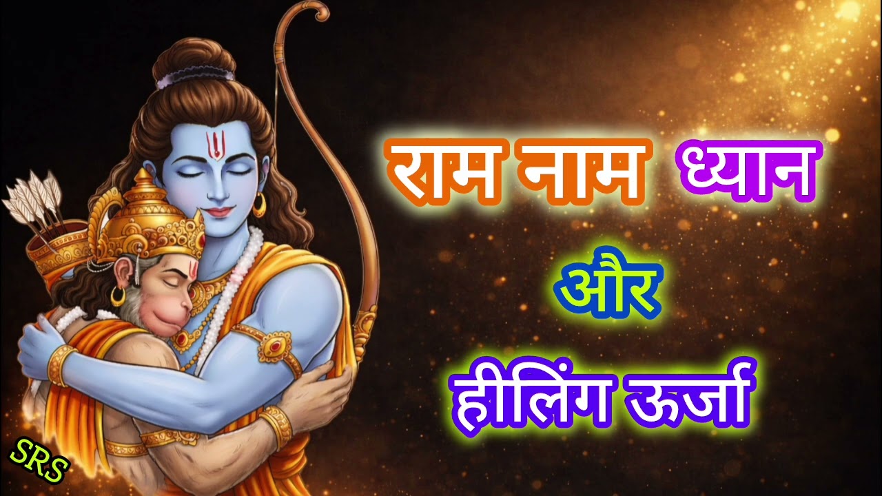 राम नाम ध्यान हीलिंग: आत्मिक ऊर्जा का वैज्ञानिक आयाम | Ram Naam Meditation Healing