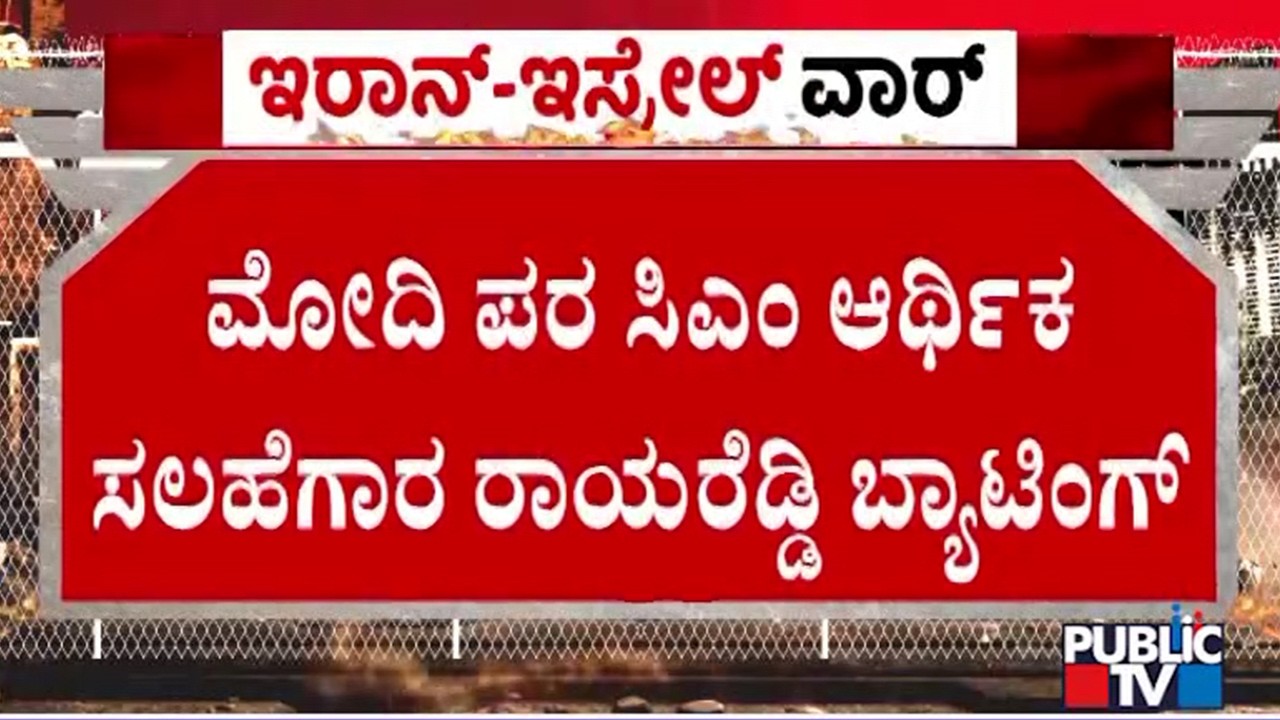 Basavaraj Rayareddy Praises PM Modi's Foreign Policy | Public TV
