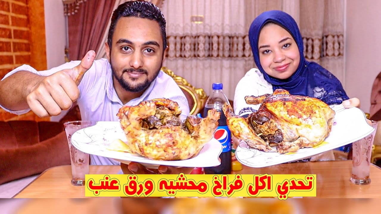 تحدي اكل فراخ محشيه ورق عنب وبيبسي (ضد قناه يوميات محمود ونهاد)