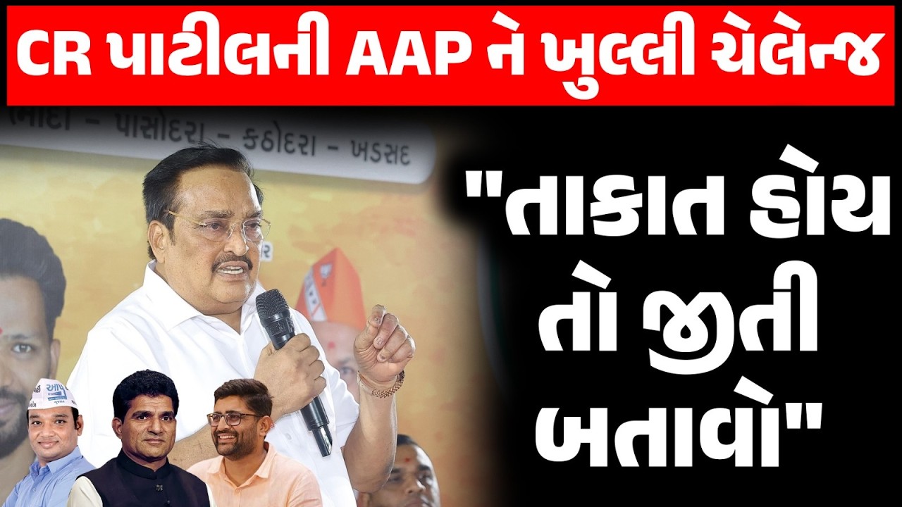 Surat માં કેન્દ્રીયમંત્રી CR Paatil નો હુંકાર, AAP Gujarat ને સીધું નિશાન બનાવ્યું | Politics | BJP