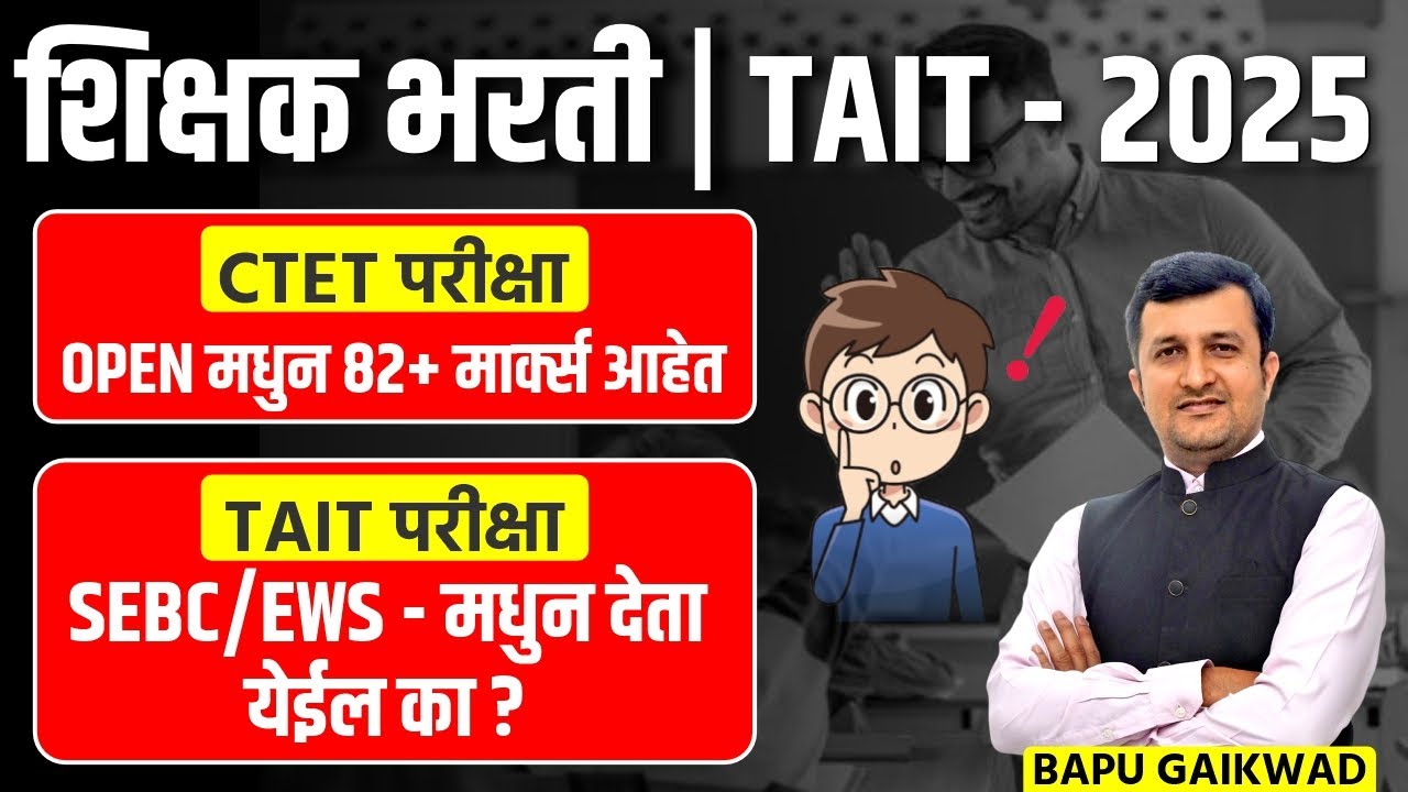 Shikshak Bharti | TAIT 2025 | CTET | Open Category | 85+ Mark | Exam SEBC / EWS मधुन देता येईल का ?