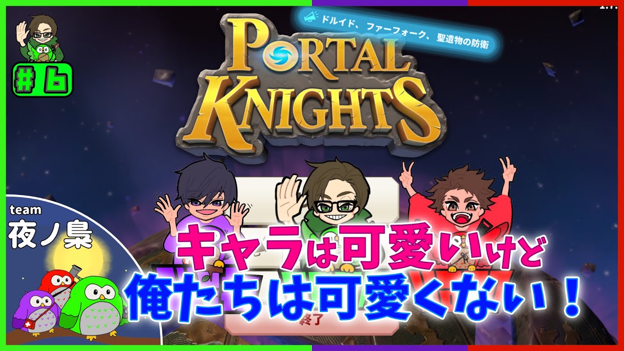 【ポータルナイツ #６ 】 (56SK視点)　キャラはカワイイけど、俺たちは可愛くない‼