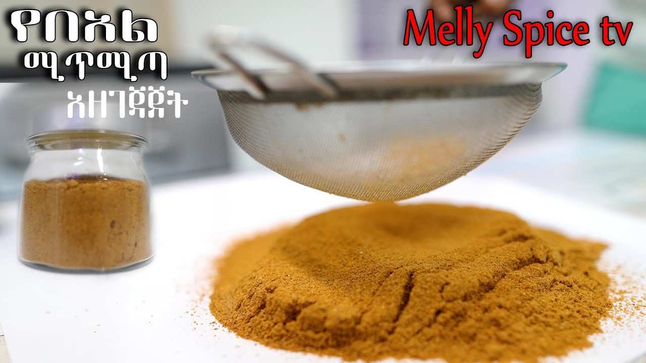 የበአል ሚጥሚጣ አዘገጃጀት ᎕haw to  prepare mitmita /Ethiopian  mitmita /