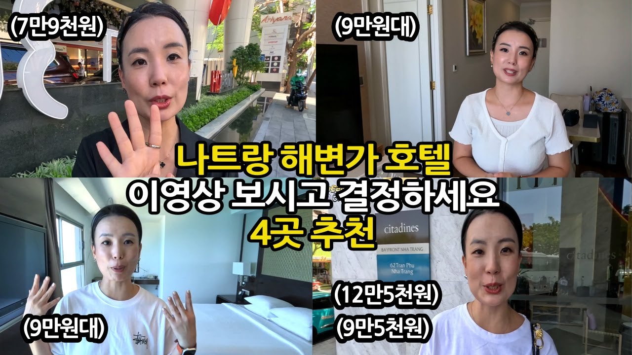 나트랑 해변가 호텔 추천 ㅣ 하엘이네가 뽑은 2024년 최고 숙소 4곳
