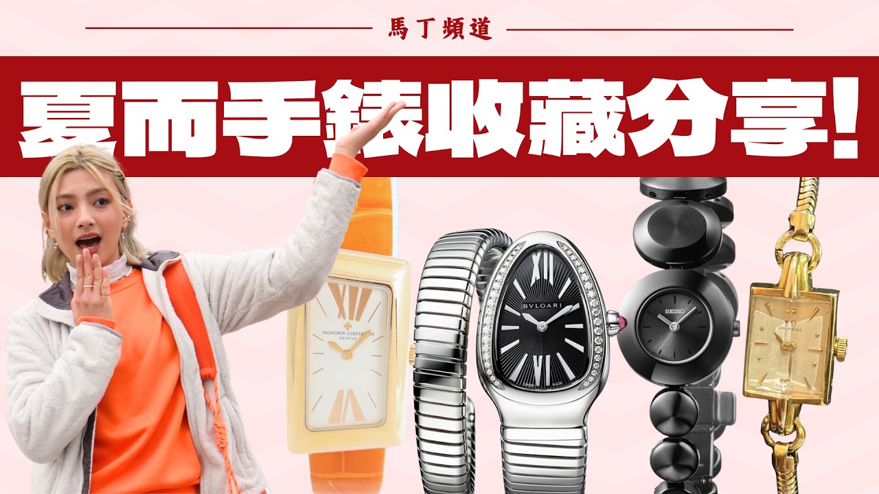 夏而手錶收藏竟然冇 Rolex 勞力士 🧐 ft. Seiko, Omega … ⌚