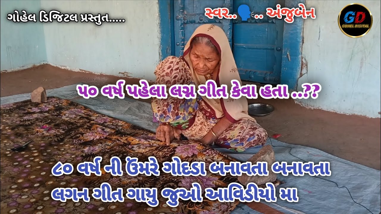 50 વર્ષ પહેલા લગન ગીત કેવા હતા..???😱 || Old lagan geet || swar anju ben ||