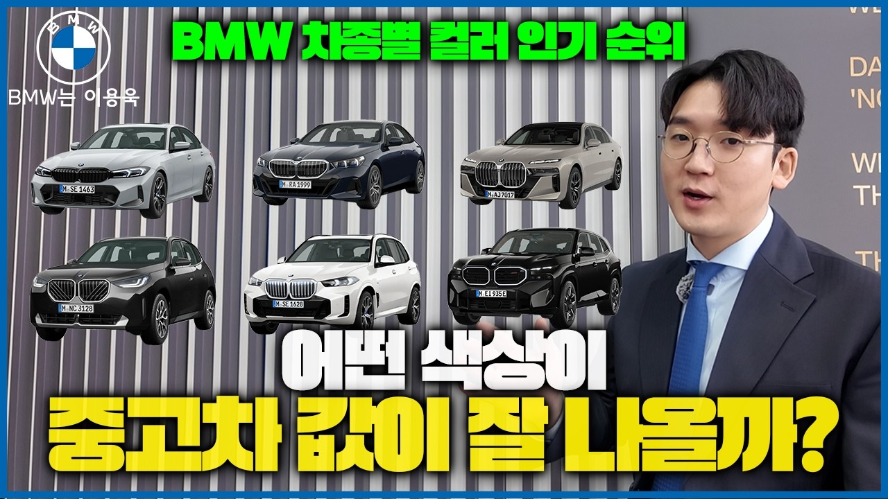 어떤 색이 가장 인기가 많을까? BMW 차종별 컬러 인기 순위