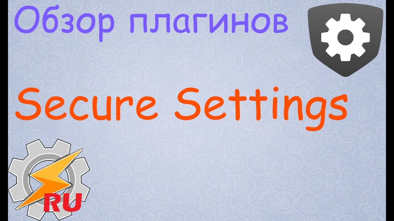 Обзор плагинов - Secure Settings