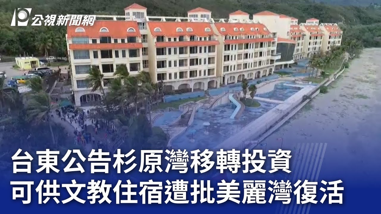 台東公告杉原灣移轉投資 可供文教住宿遭批美麗灣復活｜20230810 公視晚間新聞