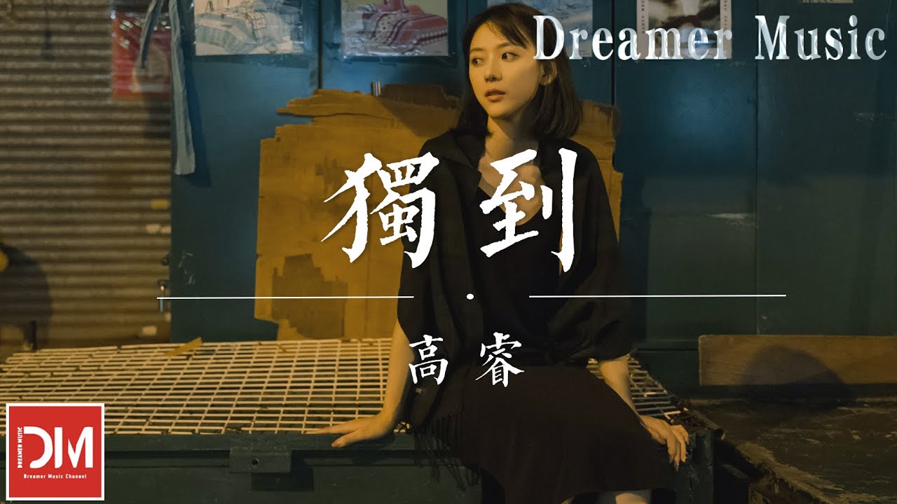 獨到（原唱 : TYSM） - 高睿『我只想要自我的獨到，我不想要卑微的落逃，我只想要真實的擁抱』【動態歌詞】
