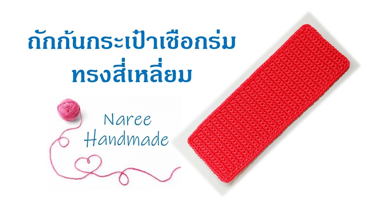 Bag Base EP.2 🟥 Rectangle Base #1 ถักก้นกระเป๋าทรงสี่เหลี่ยม #crochetbag  #nareehandmade