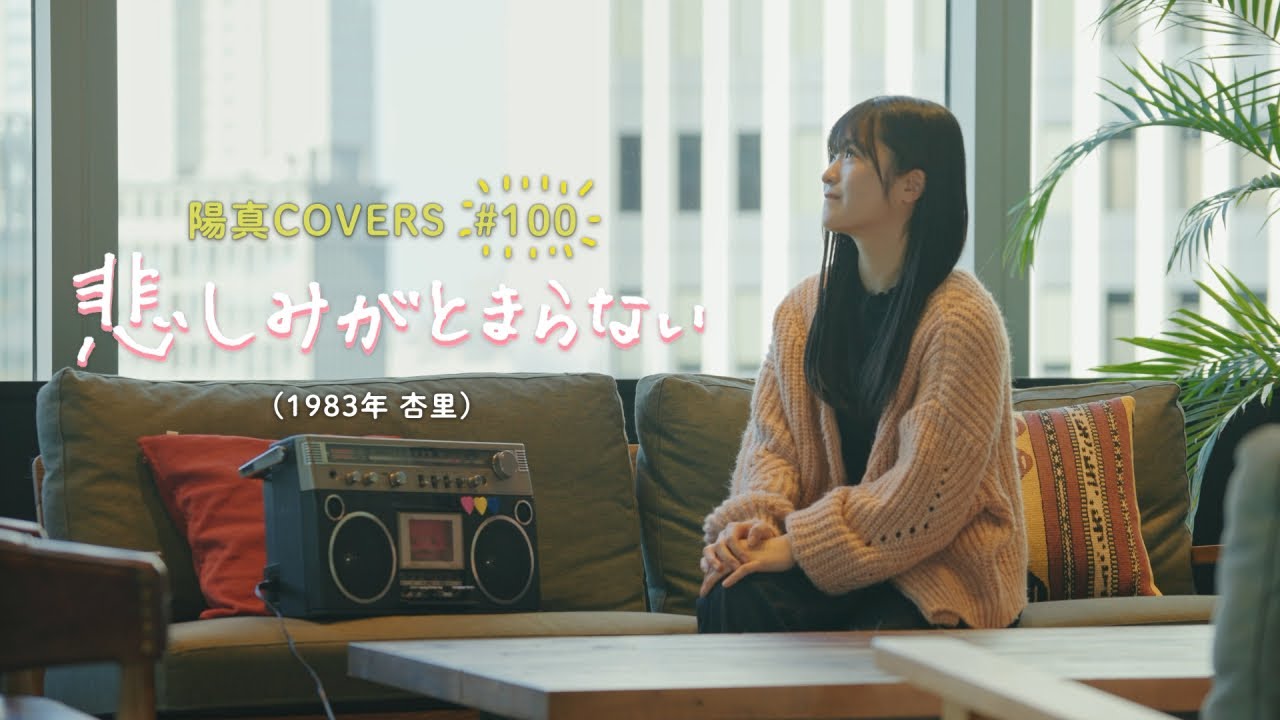 「悲しみがとまらない」Kanashimi ga Tomaranai / 杏里 Anri - hima.cover#100
