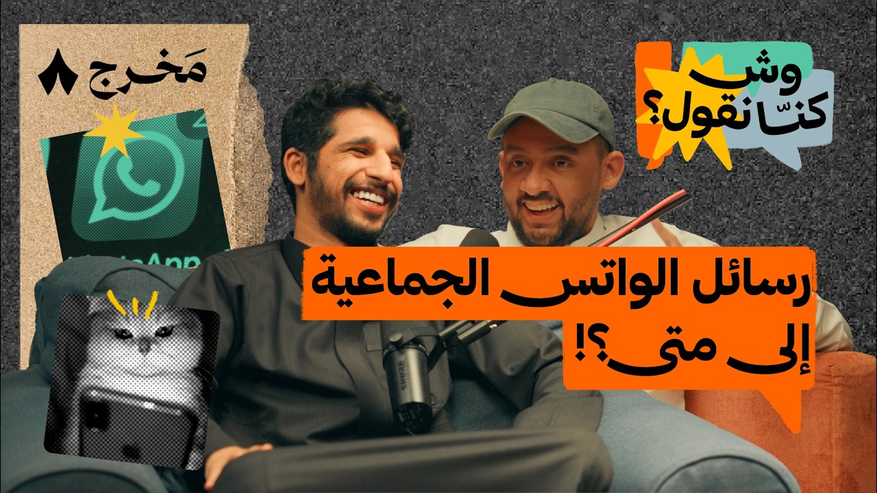 المأكول حقّه، والمزروف من مهندسات النظافة | بودكاست وش كنّا نقول؟