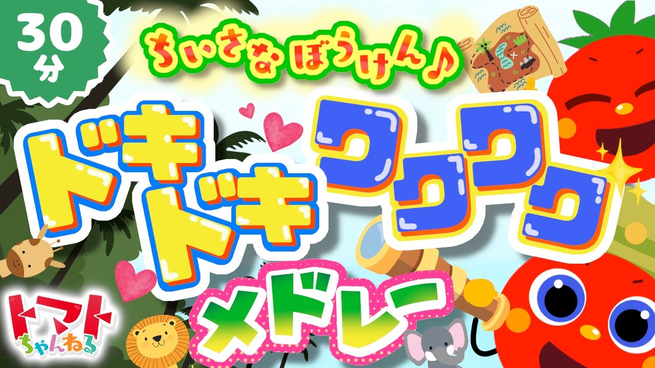 ちいさなぼうけん♪ドキドキわくわくメドレー| おかあさんといっしょ｜トマトちゃんねる｜ 赤ちゃん泣き止む｜赤ちゃん喜ぶ｜赤ちゃん、子供向けキッズソングカバー