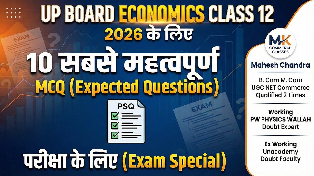 👉 अर्थशास्त्र के 10 सबसे महत्वपूर्ण MCQ | UP Board 2026 | कक्षा 12
