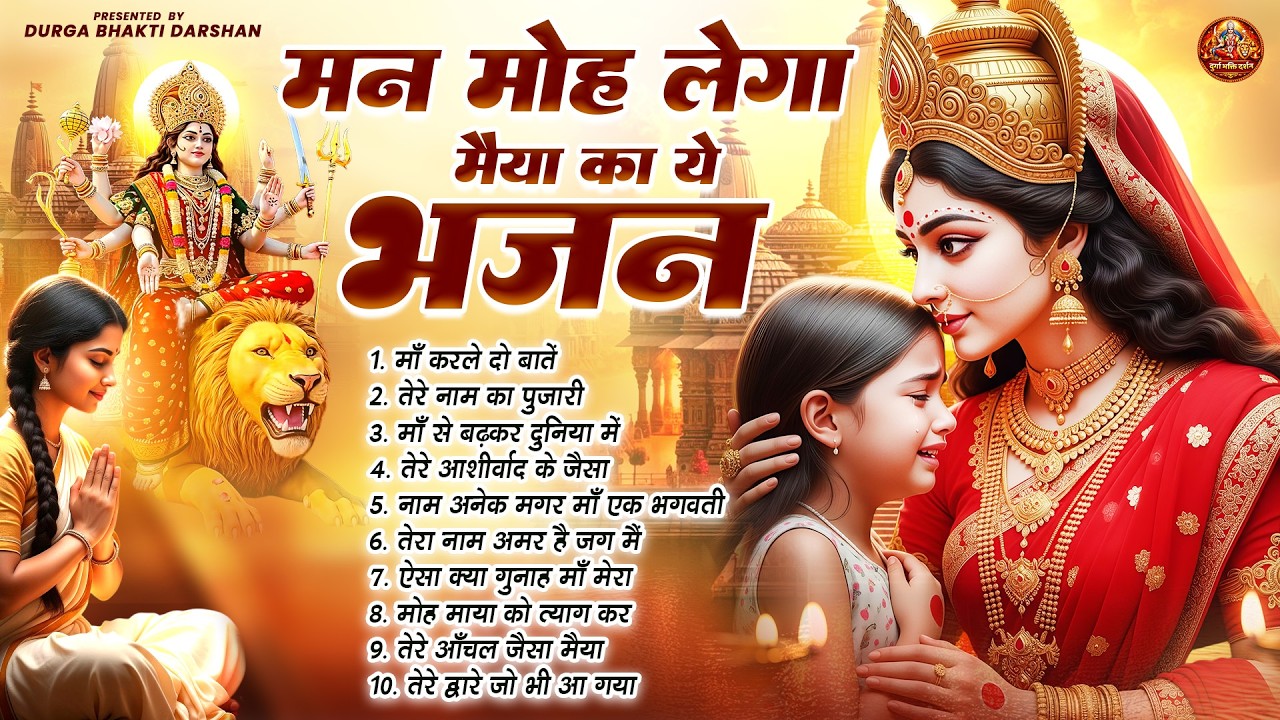 मन मोह लेगा मैया का ये भजन | Mata Rani Bhajan | Jai Mata Di | Devi Geet