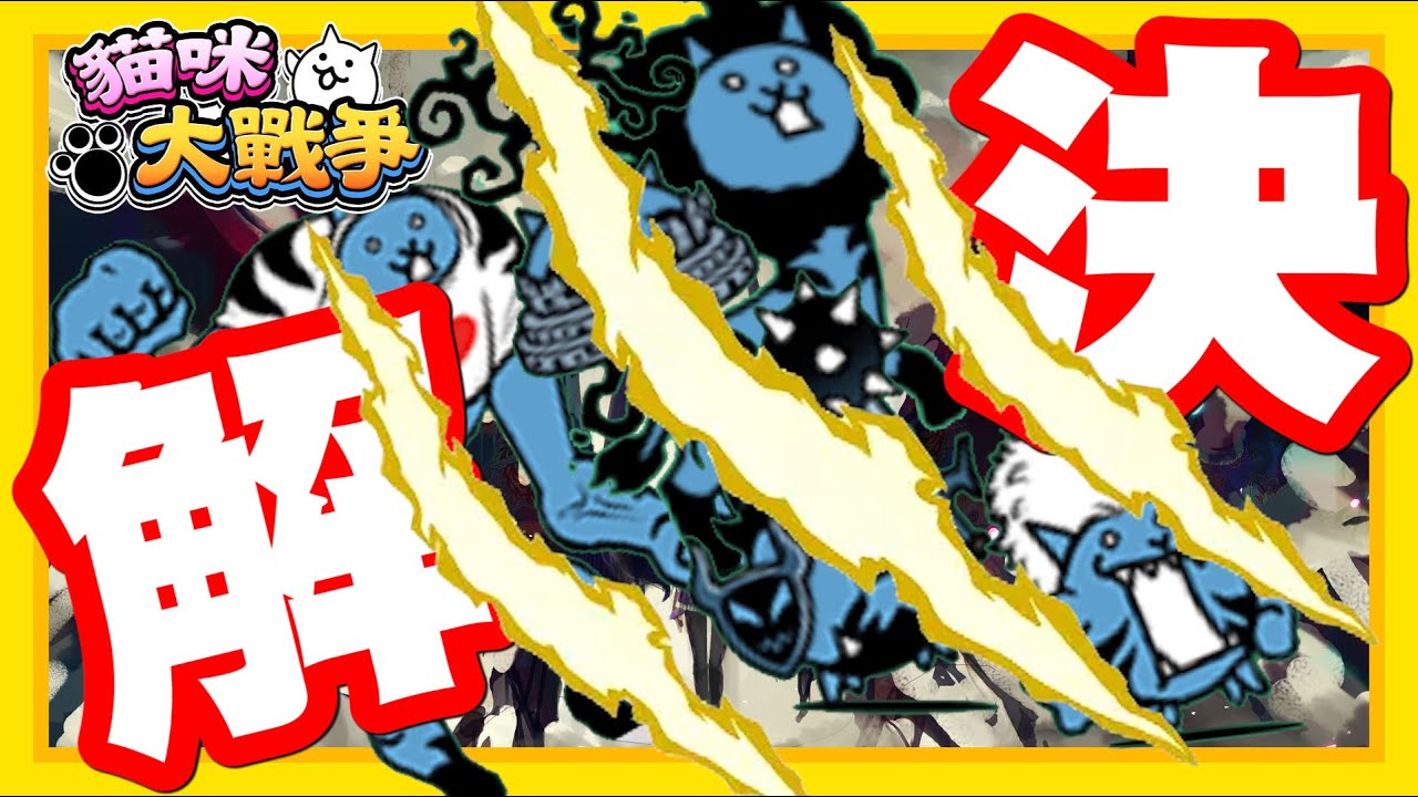《哲平》手機遊戲 貓咪大戰爭 - 極惡家族!!!!!!!!!!!!!!!!!!! 解決!!!!!!!!!!!!!!!!! 感謝參與直播的各位大參謀!!