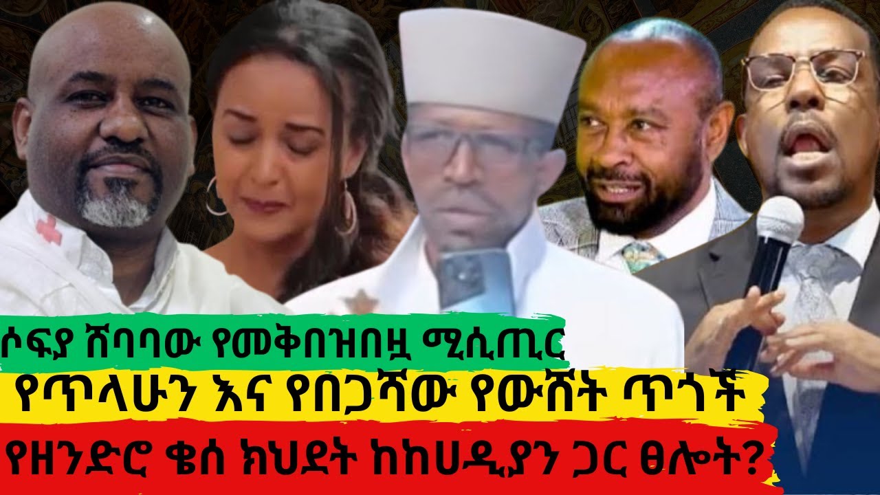 ለሶፊያ ለጥላሁን ለሰዮም ለበጋሻው የተሰጠ የማያዳግም መልሰ  ቄሱ መናፍቃን ጋር ሄደው  ተዋረዱ