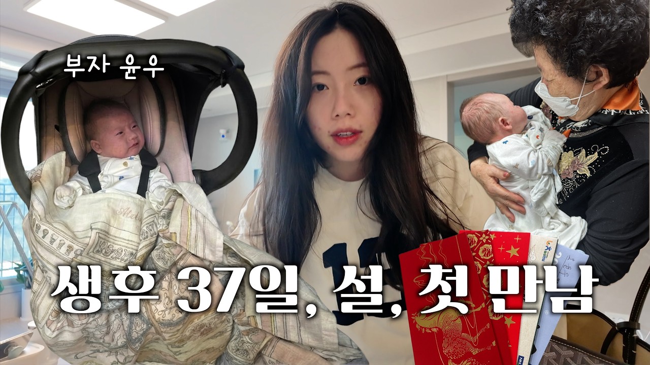 신생아와 맞이하는 색다른 설🧧, 친정도 시댁도 안가요 4대가 만난 날🥹