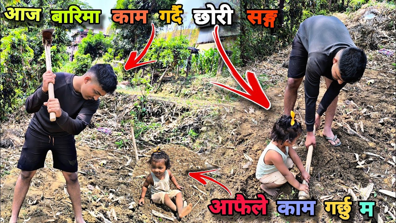 छोरी सङ्ग  बारिमा काम सबै आफै गर्छु रे हामी हेरेको हेरेहि काम देखेर (chori sagha barima kaama  )