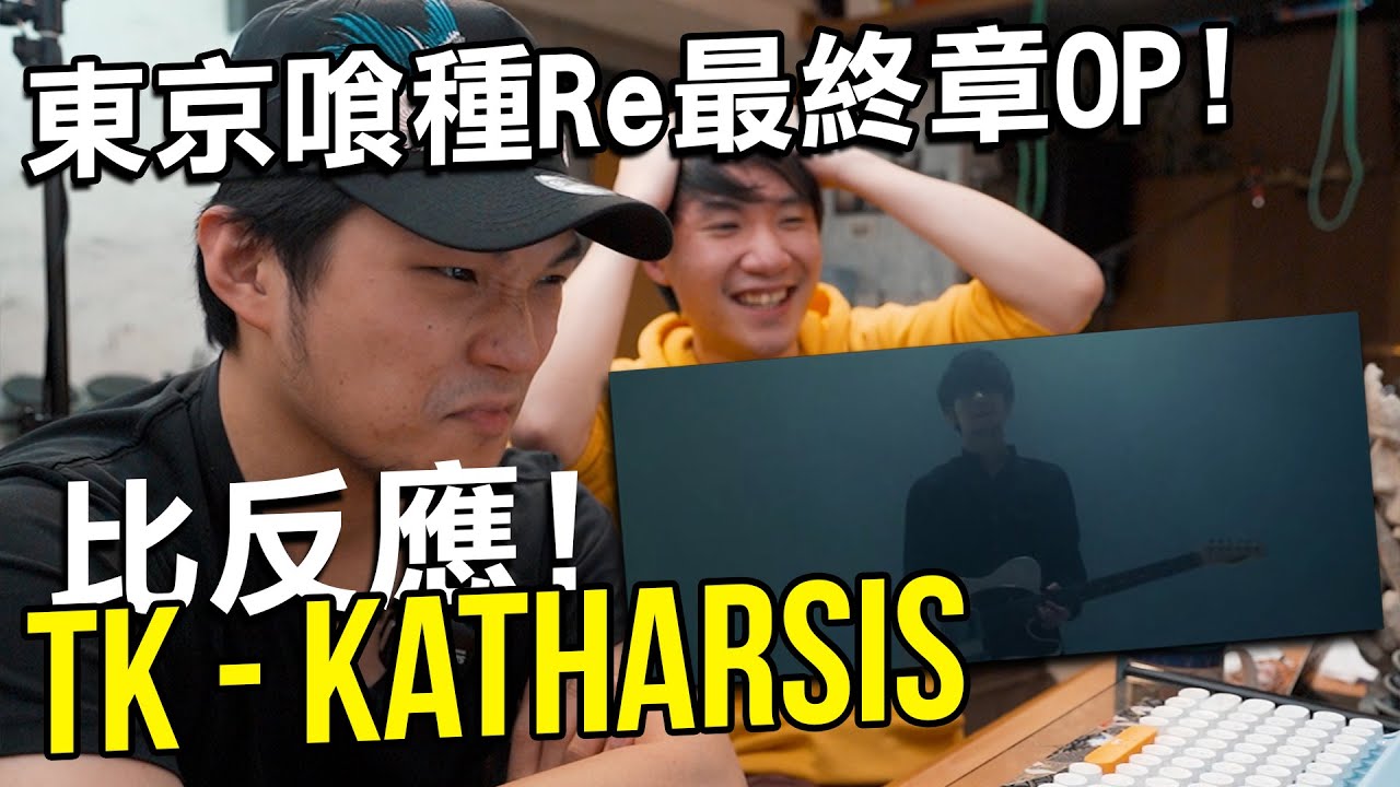 【比反應】TK - katharsis  東京喰種 最終章OP Reaction (廣東話)