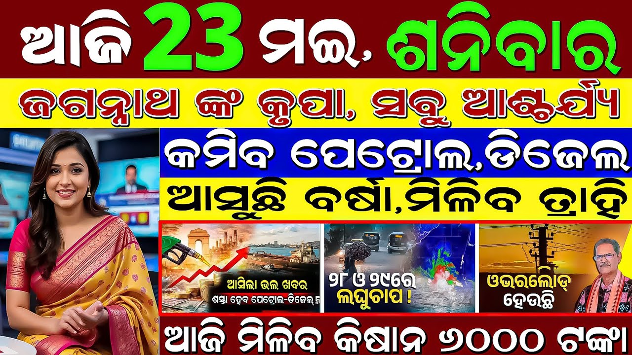 🔴 LIVE: 23 May Top 30 News | India & Odisha ⚡ IPL Qualifier 2 Winner, SAMS +2 Update & Rain Alert!