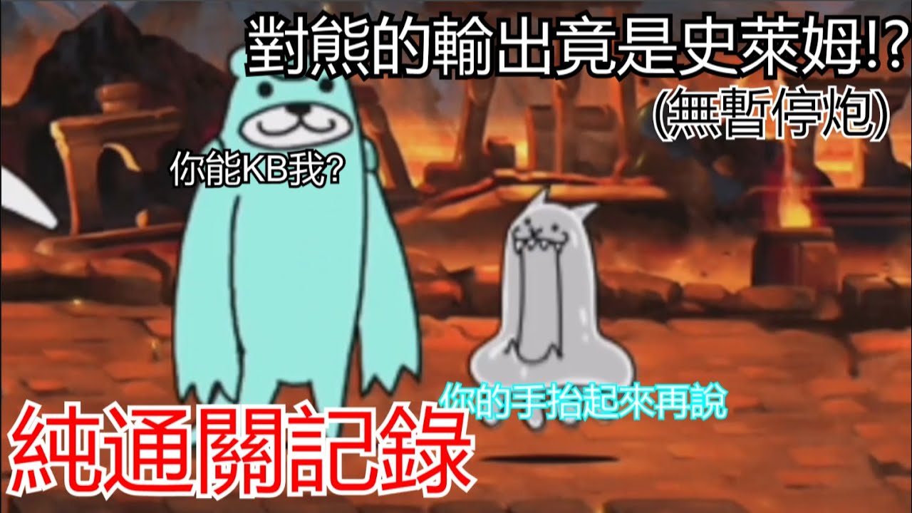 貓咪大戰爭 - 11.2真傳42通關記錄,翻車率超高的大關!