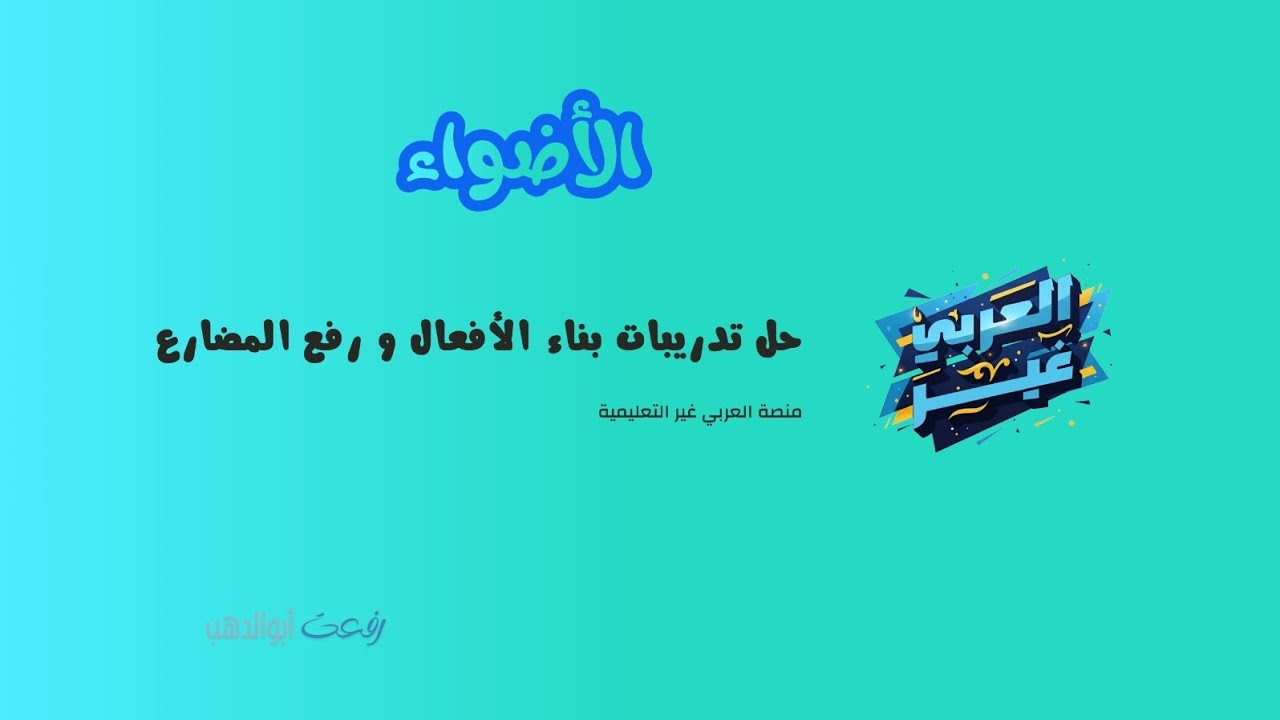 تدريبات بناء الأفعال و رفع المضارع كتاب الأضواء