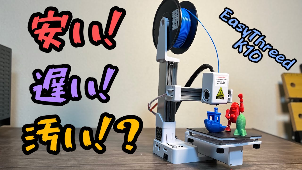 アリエクで1番安い限界3Dプリンターの実力 Easy Threed K10