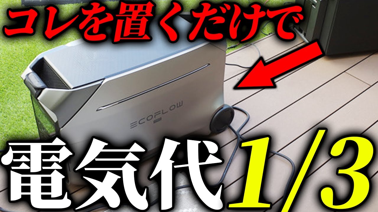 置くだけで電気代を1/3にする究極の裏ワザ！早く買えばよかった。。 #家庭用蓄電池