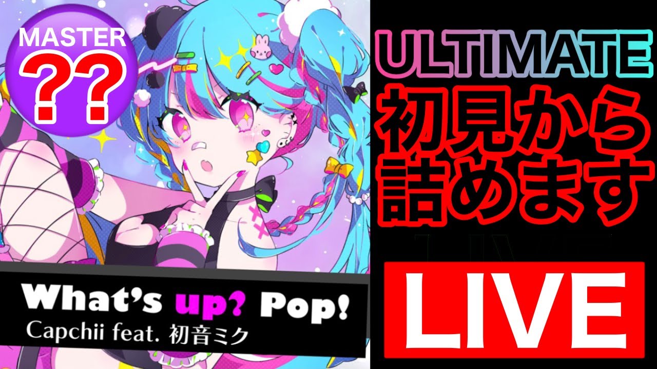 【プロセカULTIMATE】What's up? Pop!を初見からやっていくぜ！！！！！
