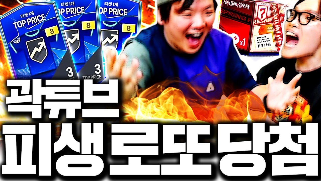 곽튜브 본캐 폭풍현질! 피파인생 처음보는 초대박났다ㅋㅋㅋ