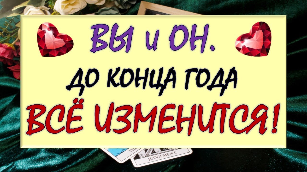 ⚡ ВЫ ТОЧНО НЕ ЖДЁТЕ ЭТОГО❗🙏 КАК ИЗМЕНЯТСЯ ВАШИ С НИМ ОТНОШЕНИЯ ДО КОНЦА ГОДА? 😍 Таро DIAMOND DREAM