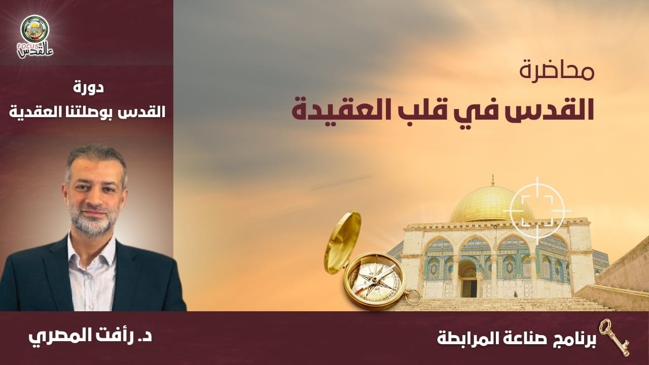 القُدس بوصلتنا العَقديّة | القُدس في قَلب العَقيدة :: د. رأفت المصري