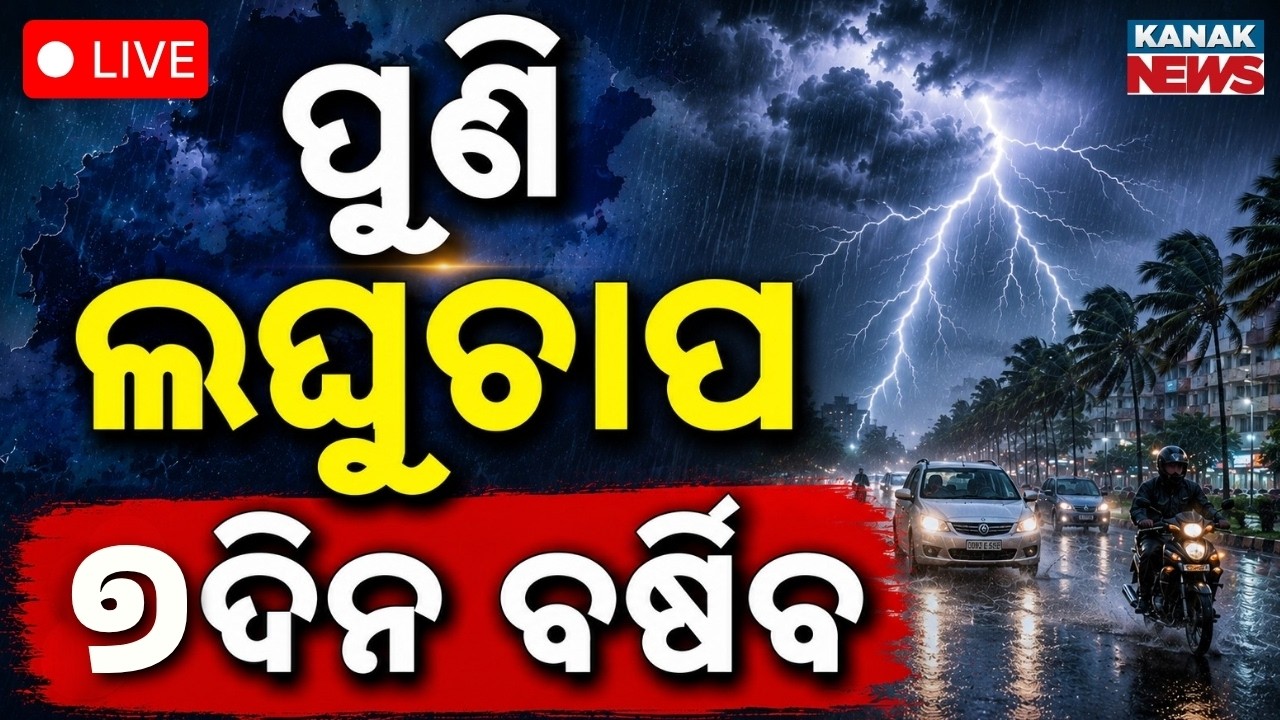 🔴୭ଦିନ ପ୍ରବଳ ବର୍ଷା ! Low Pressure | Heavy Rainfal Forecasted For Next 7 Days In Odisha | IMD Warning
