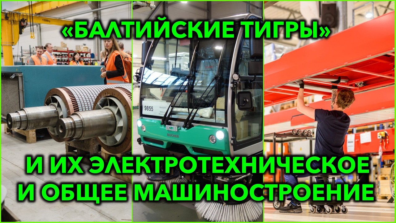 Машиностроение стран Балтии: общая картина и электротехника