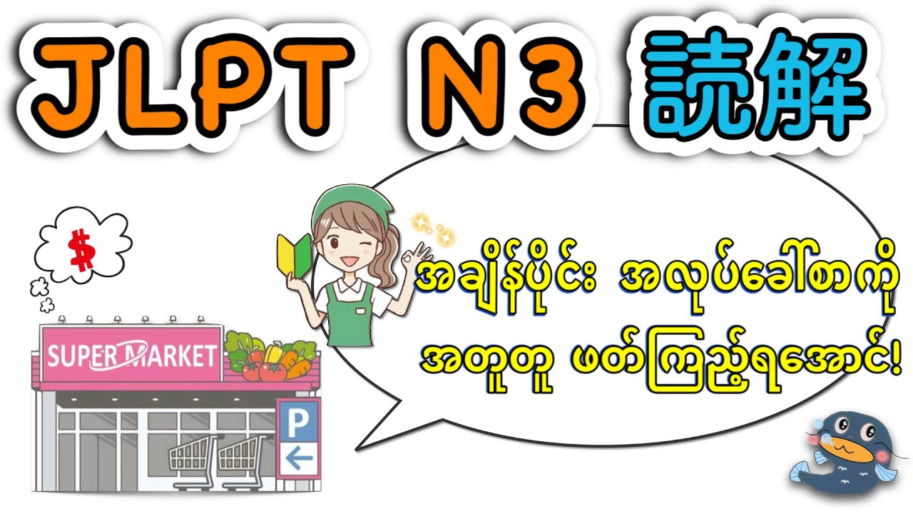 【အချိန်ပိုင်းအလုပ်ခေါ်စာရဲ့အသေးစိတ်ကိုဖတ်ကြည့်ရအောင်】JLPT N3 - READING