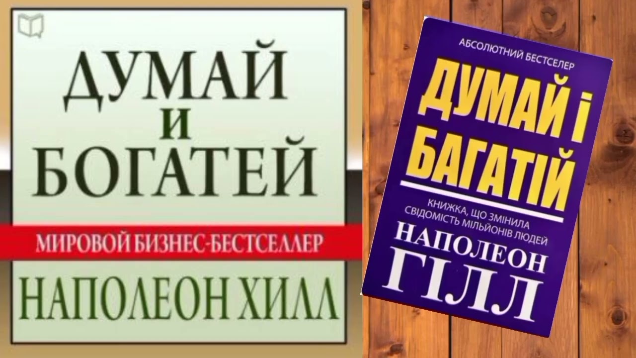 Думай и богатей Наполе Хилл