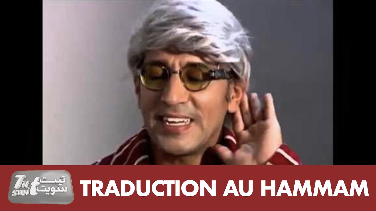Hassan El Fad - Tit Swit (Ep 05 - Traduction au Hammam) | (حسن الفد - تيت سويت (حمام الترجمة