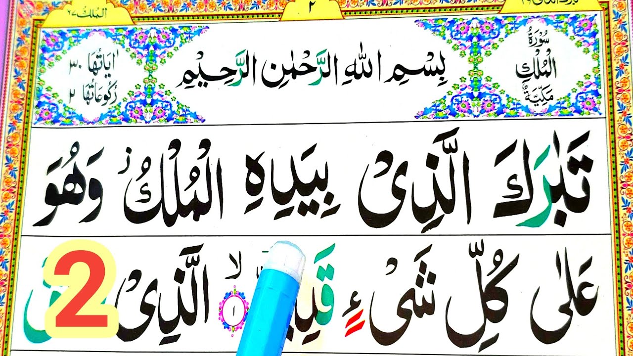 Learn Surah Mulk with Tajweed in Urdu | Learn To Read Quran Daily
