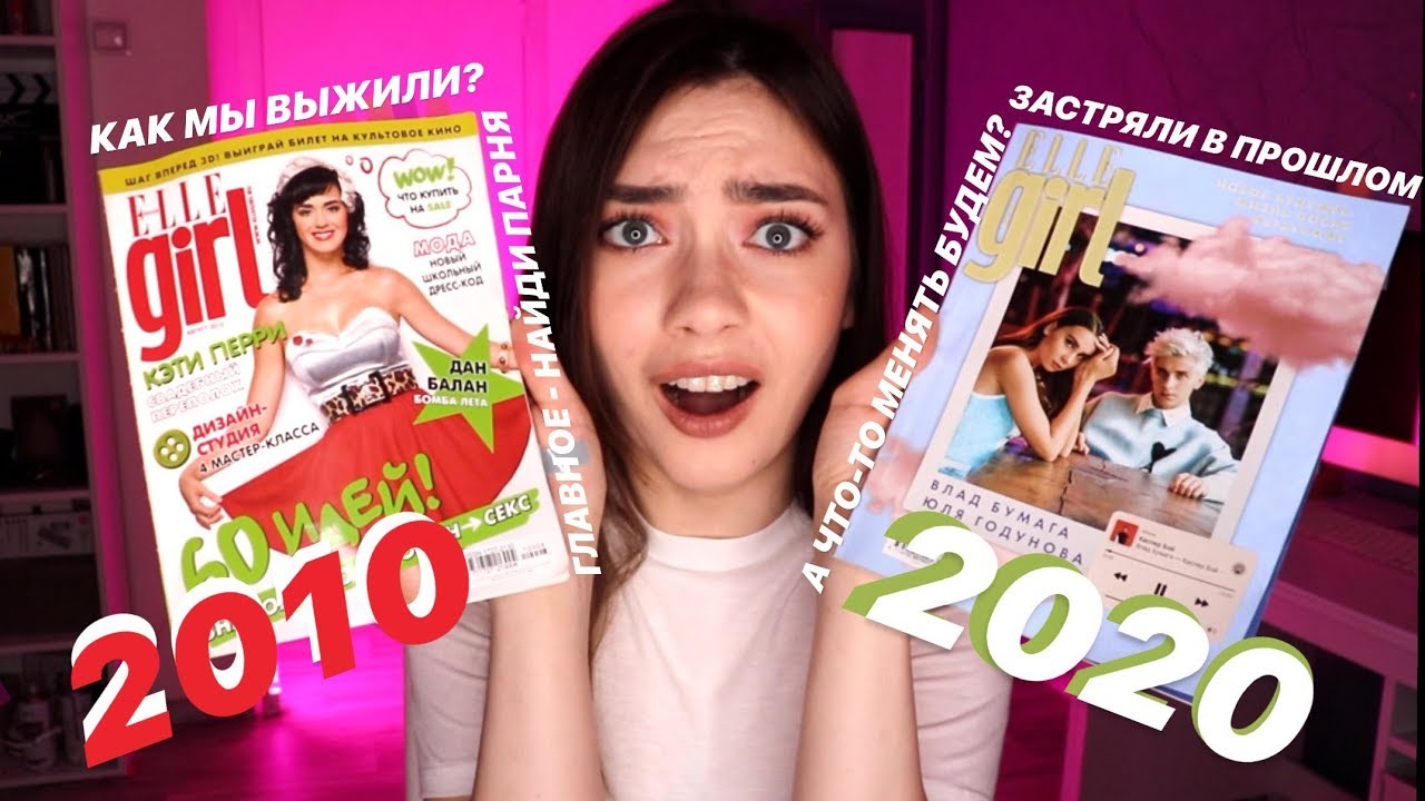 ГЛАВНОЕ, ПАРНЯ НАЙДИ! ЧИТАЮ ELLE GIRL 2010 VS 2020 // ПАРАД СЕКСИЗМА